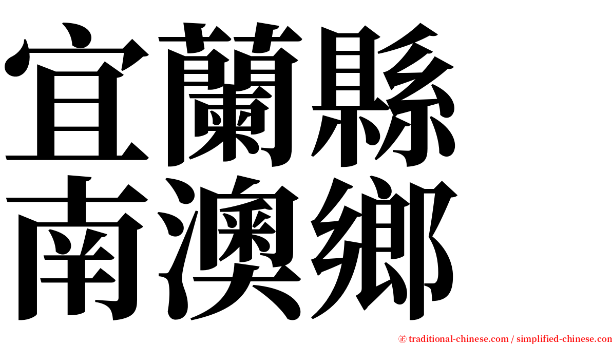 宜蘭縣　南澳鄉 serif font
